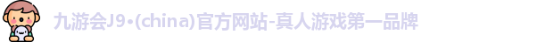 j9九游会